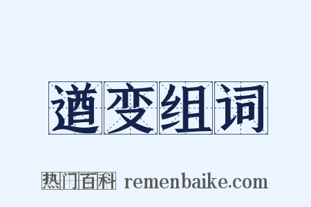 遒变组词是什么意思的图片